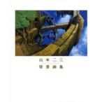 山本二三背景画集　ART　＆　TECHNIQUE　山本二三/著