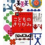 頭がよくなるこどものきりがみ　脳力アップ　小林一夫/監修　篠原菊紀/監修