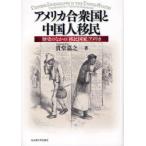 アメリカ合衆国と中国人移民　歴史のなかの「移民国家」アメリカ　貴堂嘉之/著