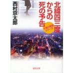 北緯四三度からの死の予告　西村京太郎/著