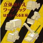 立体ぬりえワークブック　はたらくくるま編