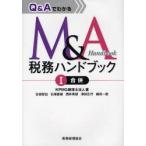 新品本/Q＆AでわかるM＆A税務ハンドブック　1　合併　KPMG税理士法人/著