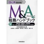 新品本/Q＆AでわかるM＆A税務ハンドブック　4　現物出資・欠損等法人・連結納税・グループ法人税制・企業再生・クロスボーダーM＆A　KPMG税理士法人/著