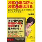 お客を選ぶ店ほどお客に選ばれる　看板で繁盛店に生まれ変わった6つの店の物語　小山雅明/著　日経レストラン編集部/編集