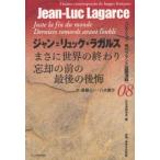 まさに世界の終わり　ジャン=リュック・ラガルス/著　齋藤公一/訳ジャン=リュック・ラガルス/著　八木雅子/訳