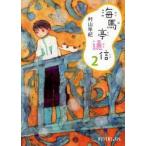 海馬亭通信　2　村山早紀/〔著〕