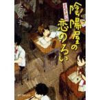 陰陽屋の恋のろい　よろず占い処　天野頌子/〔著〕