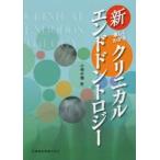 新品本/新楽しくわかるクリニカルエンドドントロジー　小林千尋/著