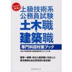 ラクラク突破の上級技術系公務員試験土木職・建築職専門科目対策ブック　中央工学校技術系公務員試験対策プロジェクト/編