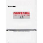 白物家電の神話　モダンライフの表象文化論　原克/著