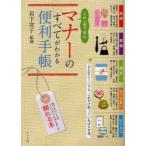 これ一冊で安心マナーのすべてがわかる便利手帳　岩下宣子/監修