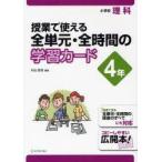 授業で使える全単元・全時間の学習カード　小学校理科　4年　村山哲哉/編著