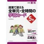 授業で使える全単元・全時間の学習カード　小学校理科　5年　村山哲哉/編著