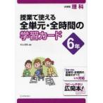 授業で使える全単元・全時間の学習カード　小学校理科　6年　村山哲哉/編著
