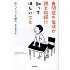 自閉症の生徒が親と教師に知ってほしいこと　エレン・ノットボム/著　香川由利子/訳