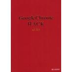 新品本/Google　Chrome　HACK　蒲生睦男/著