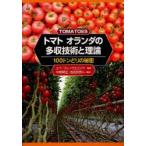 トマト　オランダの多収技術と理論　100トンどりの秘密　エペ・フゥーヴェリンク/編著　中野明正/他監訳　池田英男/他監訳