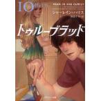 トゥルーブラッド　10　絆の力　シャーレイン・ハリス/著　田辺千幸/訳