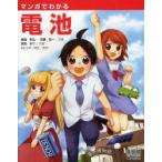 マンガでわかる電池　藤瀧和弘/共著　佐藤祐一/共著　真西まり/作画　トレンド・プロ/制作