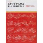  скетч из .. новый еда и напитки магазин ...30 индустрия вид. концепция .120 листов. скетч & план бамбук .../ работа поле ./ работа 