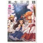 東方三月精　Oriental　Sacred　Place　3　ZUN/原作　比良坂真琴/漫画