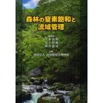 森林の窒素飽和と流域管理　古米弘明/編著　川上智規/編著　酒井憲司/編著　河川環境管理財団/企画