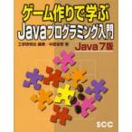 ゲーム作りで学ぶJavaプログラミング入門　Java7版　工学研究社/編著　中島省吾/著