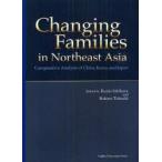 Changing　Families　in　Northeast　Asia　Comparative　Analysis　of　China，Korea，and　Japan　石原邦雄/共編　田渕六郎/共編