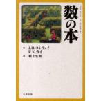 数の本　J．H．コンウェイ　R．K．ガイ　著