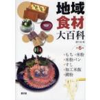 地域食材大百科　第6巻　もち，米粉，米粉パン，すし，加工米飯，澱粉