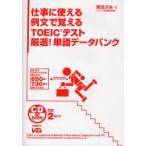 仕事に使える例文で覚えるTOEICテスト厳選!単語データバンク　栗原沢未/著