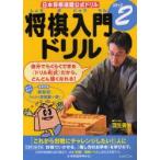 将棋入門ドリル　ステップ2　「これから対戦にチャレンジしたい!」人に　羽生　善治　すいせん