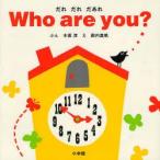 Who　are　you?　だれだれだあれ　木坂涼/ぶん　殿内真帆/え