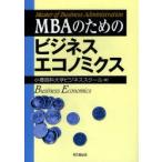 新品本/MBAのためのビジネスエコノミクス　小樽商科大学ビジネススクール/編