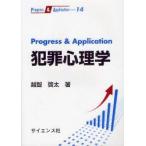 Progress　＆　Application犯罪心理学　越智啓太/著