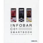 INFOBAR　C01　SMARTBOOK　TECHNIQUE　＆　STYLE　Studioノマド/著