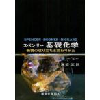新品本/スペンサー基礎化学　物質の成り立ちと変わりかた　下　J．N．Spencer/〔著〕　G．M．Bodner/〔著〕　L．H．Rickard/〔著