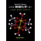 新品本/ハウス無機化学　上　James　E．House/著　山下正廣/訳　塩谷光彦/訳　石川直人/訳