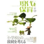新品本/現代と保育　82号(2012MARCH)　小学校との接続を考える