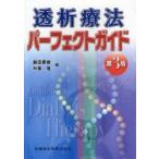透析療法パーフェクトガイド　飯田喜俊/編　秋葉隆/編