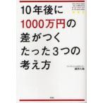 10年後に1000万円の差がつくたった3つの考え方　藤原久敏/著
