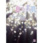 息づく素肌　エイミー・アンドルーズ/著　西江璃子/訳