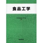 食品工学　日本食品工学会/編集