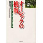 オーレックの挑戦　“モノづくり精神”で切り開く農業機械革命　鶴蒔靖夫/著