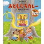 おともだちカレー　カレーのにおいつき　きむらゆういち/作　江川智穂/絵
