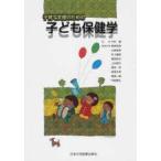 新品本/子育て支援のための子ども保健学　中村肇/監修　根岸宏邦/編集幹事　山崎武美/編集幹事　村上龍助/編集幹事　稲垣由子/編集幹事　上谷良行/編集幹