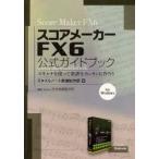 スコアメーカーFX6公式ガイドブック　スキャナを使って楽譜をカンタンに作ろう　for　Windows　スタイルノート楽譜制作部/編　河合楽器製作所/監修
