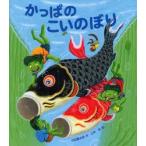 かっぱのこいのぼり　内田麟太郎/作　山本孝/絵
