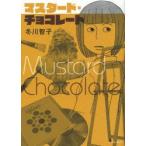 新品本/ マスタード・チョコレート 冬川智子/著