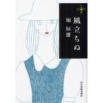 風立ちぬ　堀辰雄/著